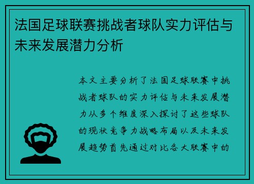 法国足球联赛挑战者球队实力评估与未来发展潜力分析