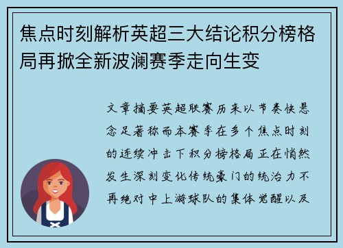 焦点时刻解析英超三大结论积分榜格局再掀全新波澜赛季走向生变