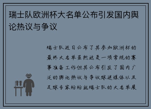 瑞士队欧洲杯大名单公布引发国内舆论热议与争议