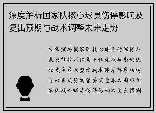 深度解析国家队核心球员伤停影响及复出预期与战术调整未来走势