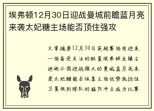 埃弗顿12月30日迎战曼城前瞻蓝月亮来袭太妃糖主场能否顶住强攻