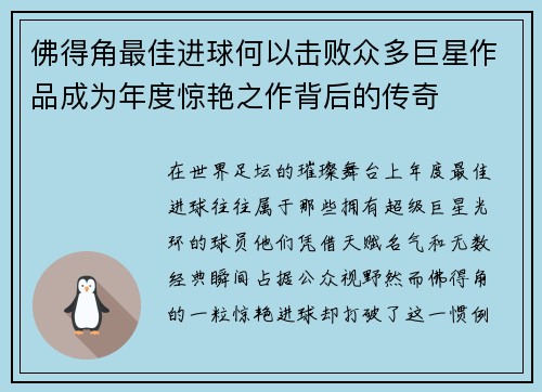 佛得角最佳进球何以击败众多巨星作品成为年度惊艳之作背后的传奇